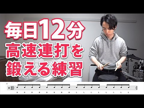 【1日12分】高速連打を鍛える基礎練習！音楽に合わせて楽しくトレーニング【ドラム】