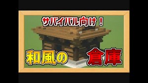 サバイバル向け！和風の倉庫の作り方！
