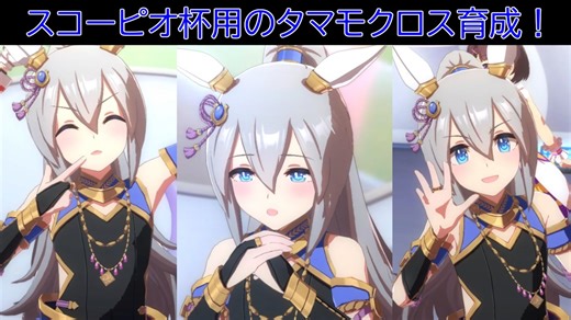 【ウマ娘】新衣装のタマモクロスを育成してみました！