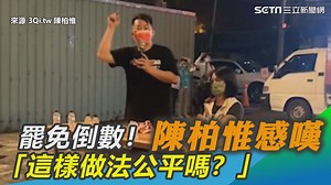 7.5K views · 503 reactions | #小草西：陳柏惟感嘆，「罷免公投證明過去30年的努力仍然不夠，反對勢力只要有25趴的實力，就可以罷免競爭對手」 ▌罷免倒數！陳柏惟感嘆：僅25%實力就可罷免對手公平嗎 | 三立iNEWS | Facebook