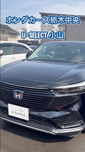 ホンダカーズ栃木中央 U-Select小山 中古のVEZELございます！🌟ご来店お待ちしております🙇♡#ホンダ #ホンダカーズ栃木中央 #中古車 #vezel