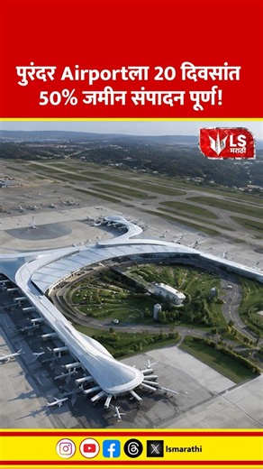 Purandar Airport News | पुरंदर Airportला 20 दिवसांत 50% जमीन संपादन पूर्ण!