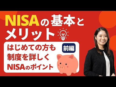 【2025年最新版】前編：NISAの基本とメリットをわかりやすく解説！初心者でもわかる資産形成の第一歩 #NISA