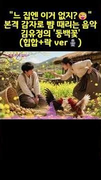 "느 집엔 이거 없지?😜" 본격 감자로 뺨 때리는 힙합+락 배틀 - 김유정의 '동백꽃' (힙합+락 ver🎙️) #동백꽃 #김유정 #소설 #힙합 #락 #음악