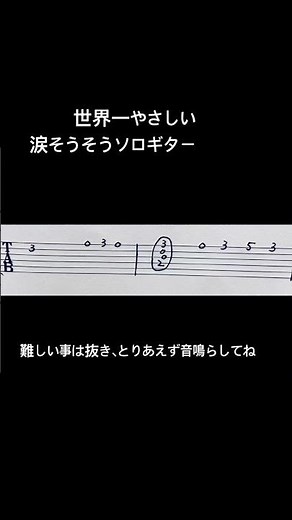 【世界一簡単】1本指でも弾ける『涙そうそう』ソロギターTAB譜！ #ソロギター