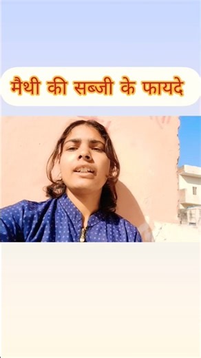 dana mathy ki sabji #aayurveda #lifestyle #careofhealth #myvlogs