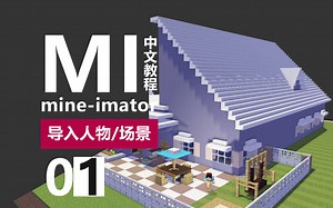 MI场景导入和人物创建 mineimator动画教程