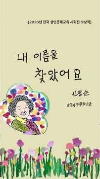 🏆 남원시 성인문해교육 학습자, 전국 시화전 최우수상 수상!