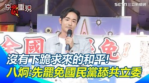 9.4K views · 463 reactions | #有邊唸編 ：八炯憂中共2027打台國防被藍砍預算 ▌有下跪求來的和平嗎？八炯憂中共2027打台國防被藍砍預算　引毛澤東言「不打沒內應的戰爭」酸藍白：要是我們都恐懼他們會不會下跪？ | 三立iNEWS | Facebook