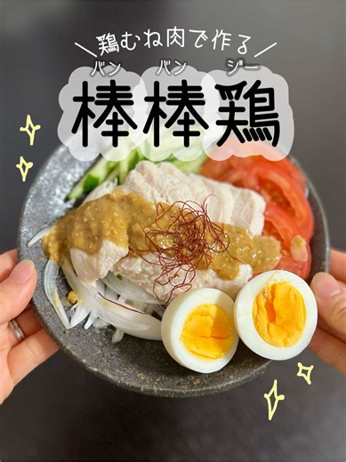 しっとり鶏ハムの棒棒鶏レシピ！ヘルシー夜ごはん