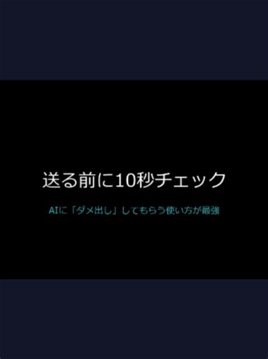 自分の文章やメールをAIにチェックさせる使い方が最強。恥ずかしくないし何回でも聞ける。 ━━━━━━━━━━━━━━━━━━ AIを使ったら生活はどう変わる？一般人が試して正直に報告するチャンネル。 ━━━━━━━━━━━━━━━━━━ ※無料プランには利用回数の制限があります。 #AI活用 #ChatGPT #添削 #文章 #メール #AI生活ラボ #ショート