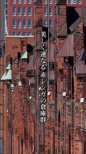 美しく連なる赤レンガの倉庫群