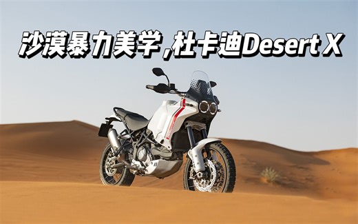 【新车资讯】沙漠暴力美学，杜卡迪DesertX正式上市，售价172000元起
