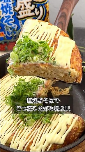 [Chunky Okonomiyaki-style Salted Yakisoba]