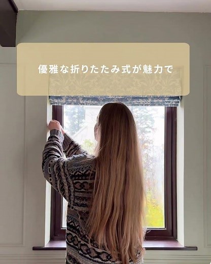 【海外で人気】上下に開閉するローマンシェード【ブラインド】 #インテリア #ローマンシェード #tuissjp