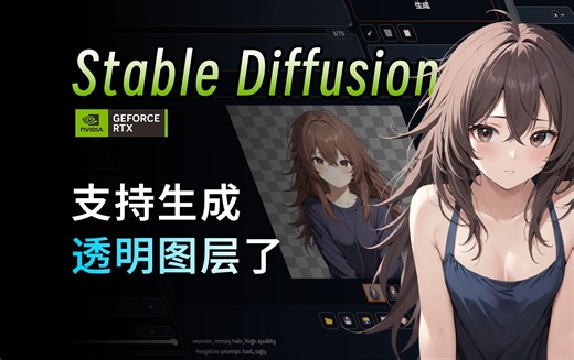 终于不用抠图了 Layer Diffusion 一键生成 png透明图层 Stable Diffusion