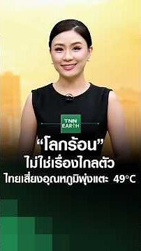 "Global Warming" is closer than you think: Thailand risks temperatures hitting 49°C | TNN EARTH |...