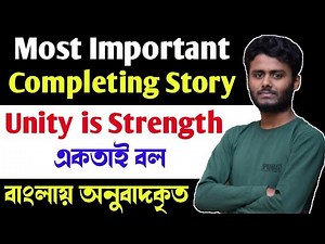 Unity is Strength Completing Story |বাংলা অর্থসহ Unity is Strength writing |Unity is Strength Story