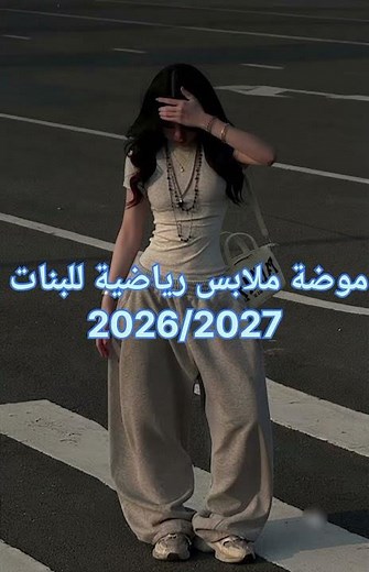 موضة ملابس رياضية للبنات 2026/2027