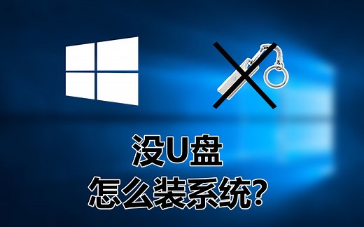 【装机日常】没有U盘怎么装系统？教你安装系统的姿势