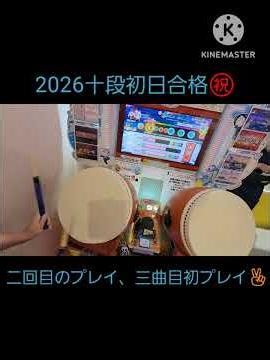 太鼓の達人ニジイロver.2026十段初日銀枠金合格 #太鼓の達人 #音ゲー #ゲームセンター