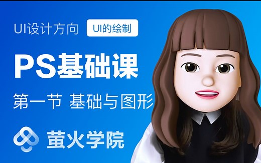 Photoshop教程【UI设计绘制方向】第一节 基础操作与图形工具-萤火学院-ps教程