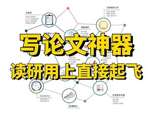 读博后才知道的写论文神器，如果读研用上简直起飞了！