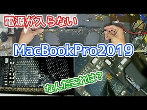 電源が入らないMacBookPro2019を修理する