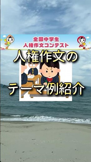 【夏休みの作文】人権作文に使えるネタ4選#中学生
