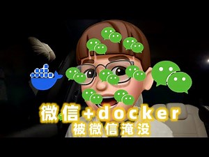 把微信放到docker里，你想开几个就开几个，官方也没想到~ | By Ricky