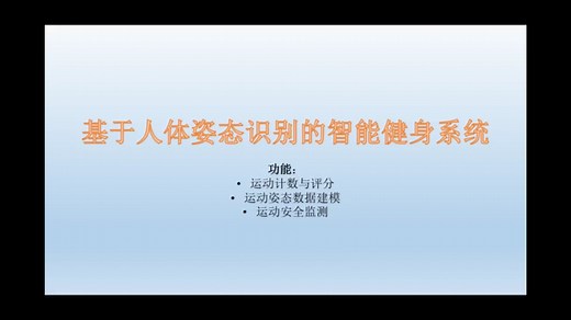 人体姿态识别的运动健身系统（使用mediapipe框架）