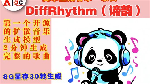 优化官方DiffRhythm（谛韵）中文整合包，文本歌词生成完整歌曲，8GN卡30秒生成歌曲，目前最快AI歌曲生成开源项目