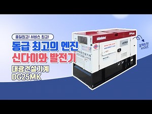 신다이와 25키로 발전기 DG25MK