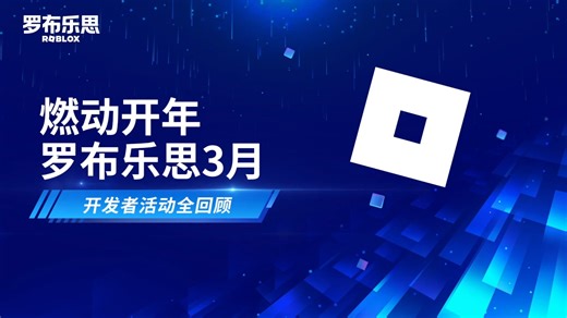 燃动开年｜罗布乐思3月开发者活动回顾