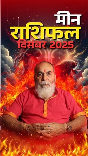 Pisces December 2025 Horoscope | Love, Success & Auspicious Dates #astrology #horoscope #meenrashi