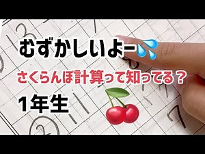 さくらんぼ計算みんなはできる？