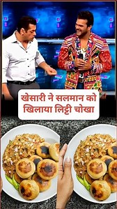 #khesari❤️खेसारी ने सलमान खान को खिलाया लिट्टी चोखा😱#viral🔥 #shorts😂#salmankhan😝 #pawansingh#akshra