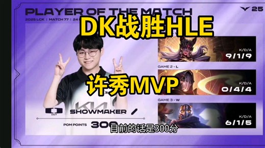 DK战胜HLE。T1很有可能超越HLE排名第二。showmaker拿到MVP。粉丝喜极而泣，韩华状态不佳。完整版湾湾赛后解说。