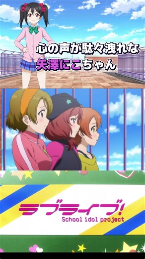 心の声が駄々洩れな 矢澤にこちゃん