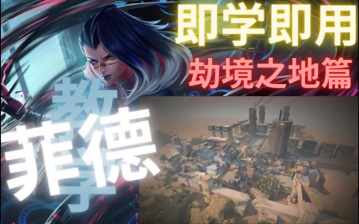 【Valorant】瓦洛兰特 菲德(Fade)教学-劫境之地篇