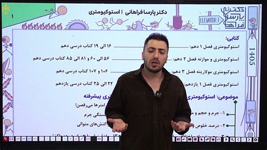 بخش یک جلسه اول کلاس نکته و تست شیمی عادی دکتر فراهانی