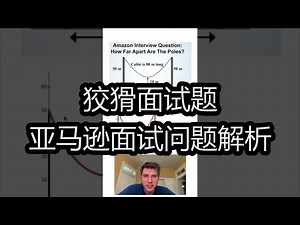 狡猾面试题：亚马逊面试问题解析 - Andy Math