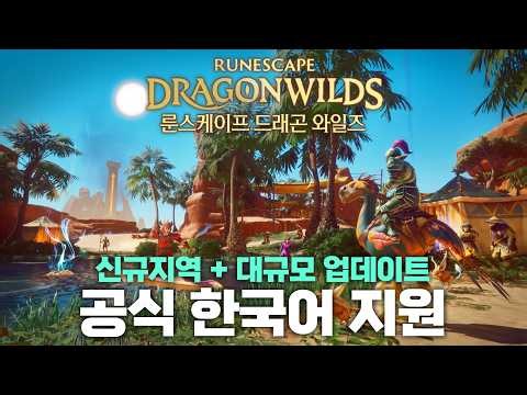 룬스케이프: 드래곤 와일즈 - 공식 한국어 지원 + 신규지역 업데이트 (처음부터 다시 시작)