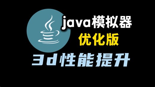 最新优化版java模拟器手机版本，回味经典游戏必备，简单使用教程分享！