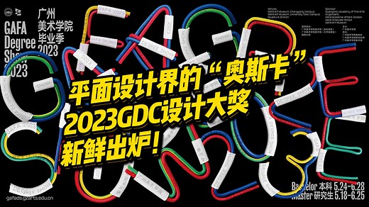 中国平面设计界的“奥斯卡”，2023年GDC设计奖新鲜出炉，有被惊艳到！快来看看这一届的水平如何？
