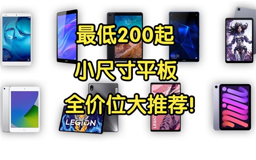 【游戏追剧漫画神器】最低200起！全价位8英寸小尺寸平板大推荐！性价比超高！便携大屏学生党必看！