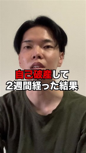 自己破産から学んだ二週間の気づき