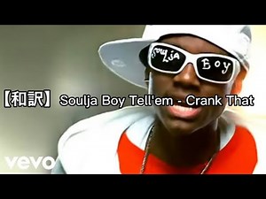 【和訳】Soulja Boy Tell’em - Crank That