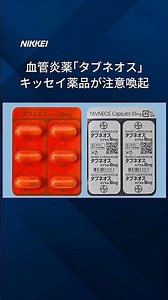 キッセイ血管炎薬｢タブネオス｣、日本に多い副作用 異例の注意喚起