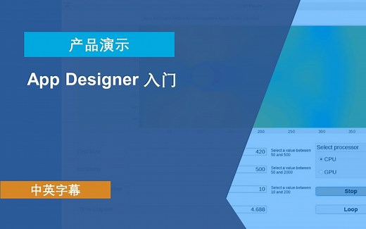 【中字】App Designer入门-MATLAB&Simulink